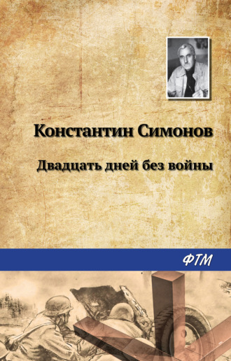 . Двадцать дней без войны