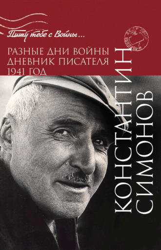 Константин Симонов. Разные дни войны. Дневник писателя. 1941 год