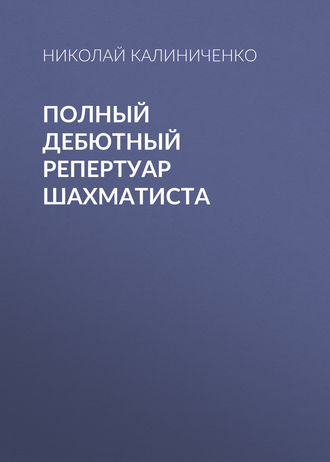 . Полный дебютный репертуар шахматиста