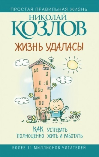 Николай Козлов. Жизнь удалась! Как успевать полноценно жить и работать