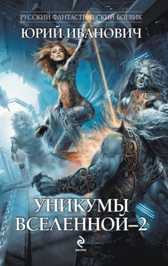 . Уникумы Вселенной – 2