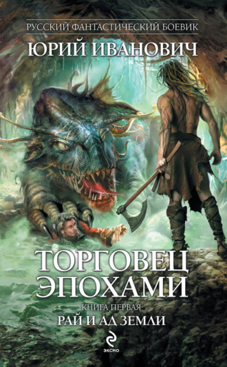 . Рай и ад Земли