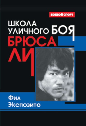 Фил Экспозито. Школа уличного боя Брюса Ли
