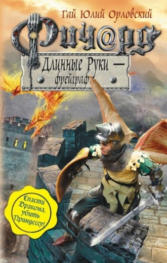 . Ричард Длинные Руки – фрейграф