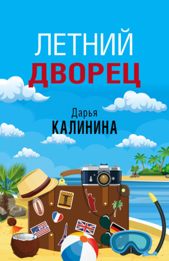 . Летний дворец