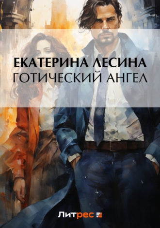 Екатерина Лесина. Готический ангел