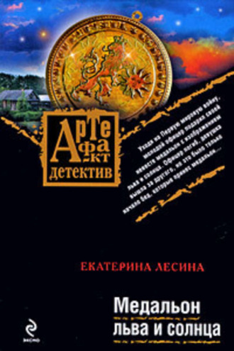 Екатерина Лесина. Медальон льва и солнца