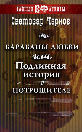 . Барабаны любви, или Подлинная история о Потрошителе