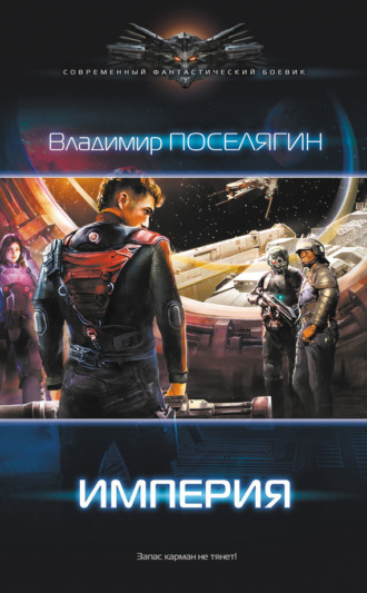 . Империя