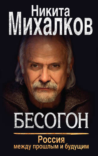 . Бесогон. Россия между прошлым и будущим