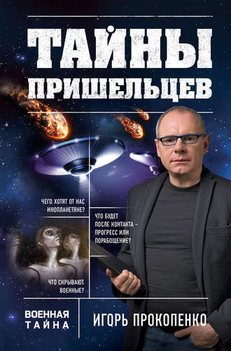 . Тайны пришельцев