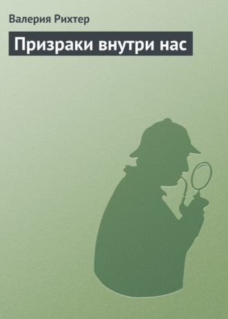 . Призраки внутри нас