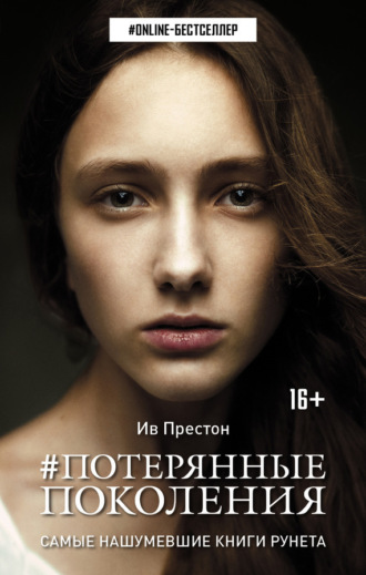 . #Потерянные поколения