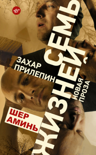 . Шер аминь
