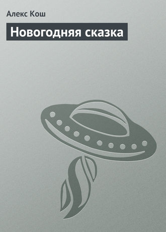 . Новогодняя сказка