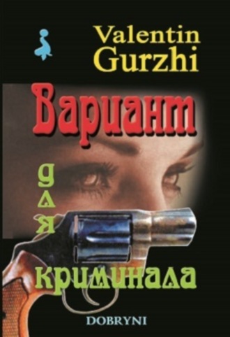 Валентин Гуржи. Вариант для криминала