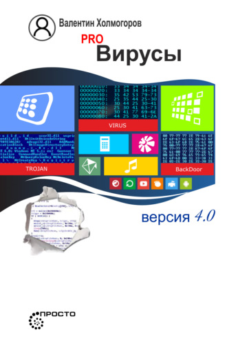 Валентин Холмогоров. PRO вирусы. Версия 4.0