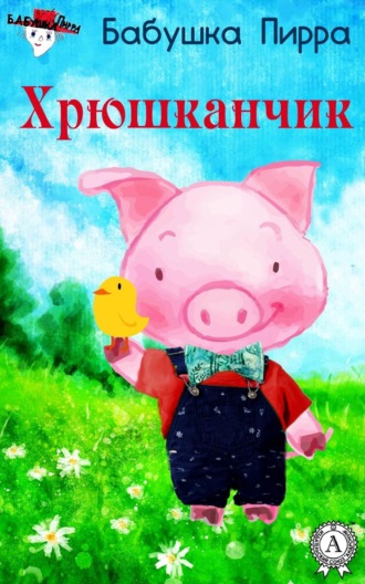. Хрюшканчик