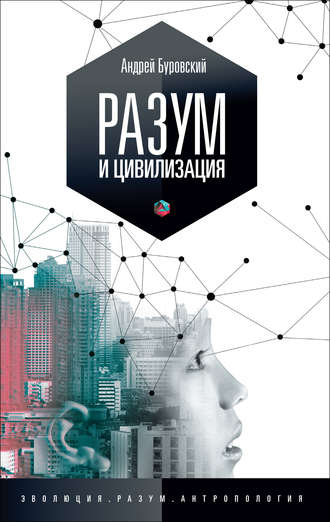 Андрей Буровский. Разум и цивилизация, или Мерцание в темноте