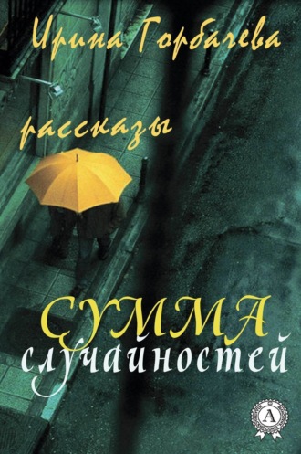 . Сумма случайностей (рассказы)