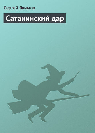 . Сатанинский дар