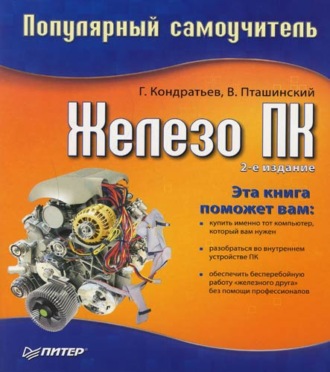 Геннадий Кондратьев. Железо ПК. Популярный самоучитель