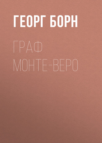 Георг Борн. Граф Монте-Веро