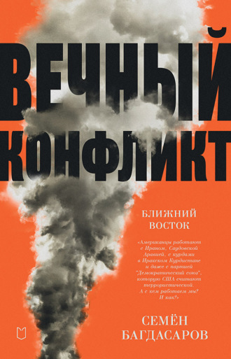. Ближний Восток. Вечный конфликт
