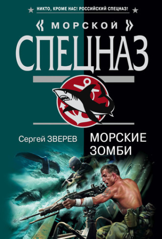 Сергей Зверев. Морские зомби