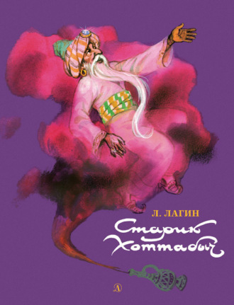 . Старик Хоттабыч