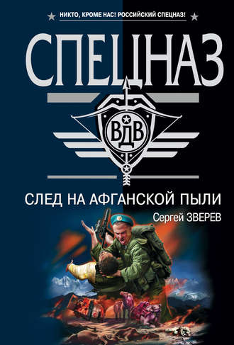 . След на афганской пыли