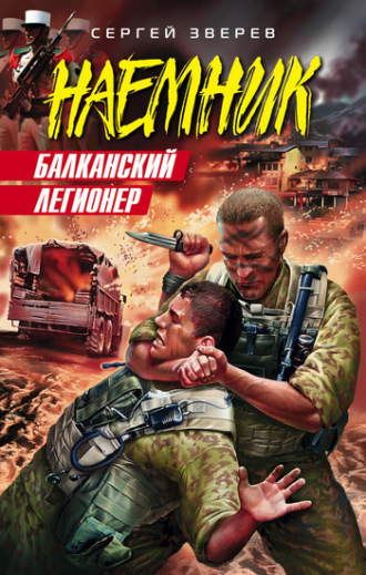 Сергей Зверев. Балканский легионер