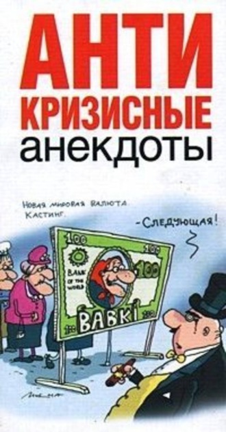 . Антикризисные анекдоты