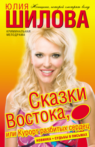 . Сказки востока, или Курорт разбитых сердец