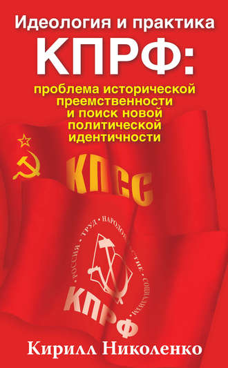 Кирилл Николенко. Идеология и практика КПРФ: проблема исторической преемственности и поиск новой политической идентичности