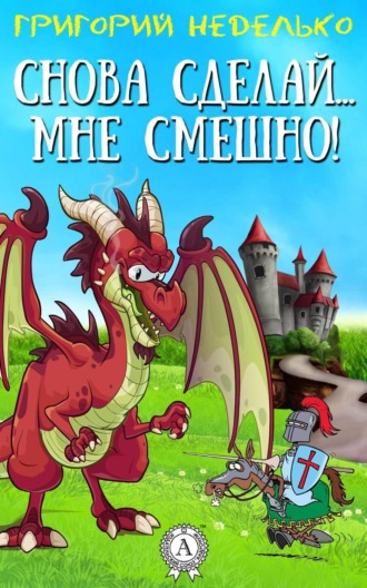 . Снова сделай… мне смешно!