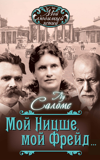 . Мой Ницше, мой Фрейд… (сборник)