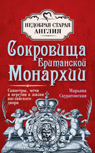 Марьяна Скуратовская. Сокровища британской монархии. Скипетры, мечи и перстни в жизни английского двора