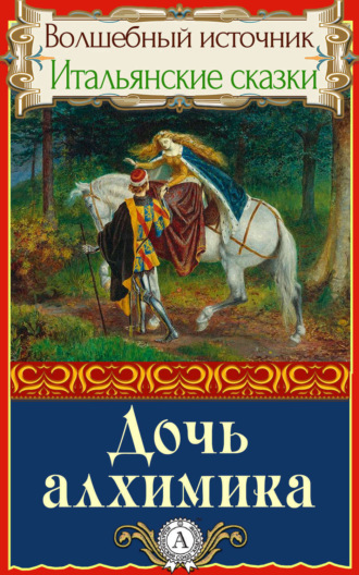 . Дочь алхимика