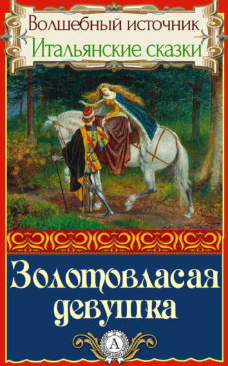 . Золотовласая девушка