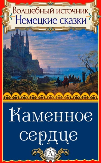 . Каменное сердце