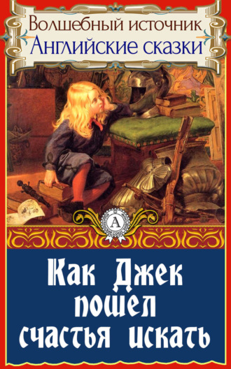 . Как Джек пошел счастья искать