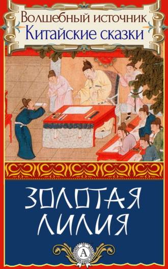 . Золотая лилия