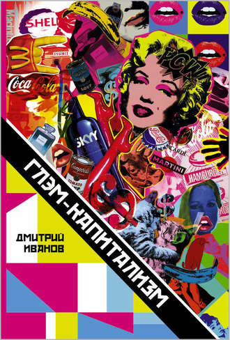 . Глэм-капитализм