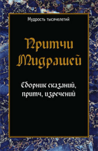 . Притчи мидрашей. Сборник сказаний, притч, изречений