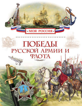 . Победы русской армии и флота