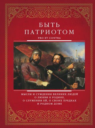 . Быть патриотом. Pro et contra