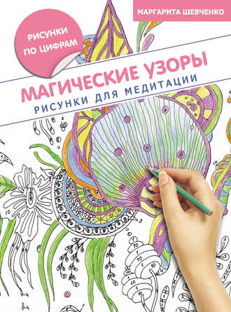 . Магические узоры. Рисунки для медитации