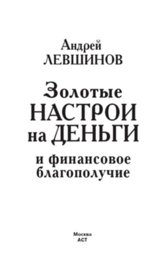 . Золотые настрои на деньги и финансовое благополучие
