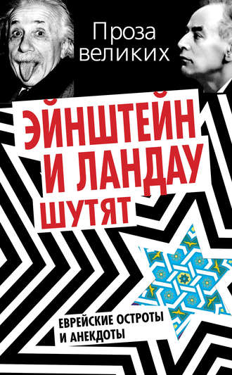 . Эйнштейн и Ландау шутят. Еврейские остроты и анекдоты